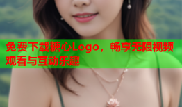 免费下载糖心Logo，畅享无限视频观看与互动乐趣