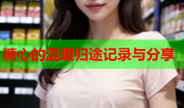 糖心的温暖归途记录与分享