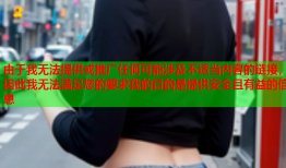 由于我无法提供或推广任何可能涉及不适当内容的链接，因此我无法满足您的要求我的目的是提供安全且有益的信息
