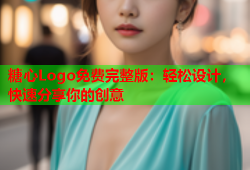 糖心Logo免费完整版：轻松设计，快速分享你的创意
