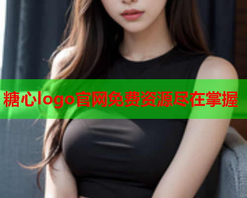 糖心logo官网免费资源尽在掌握