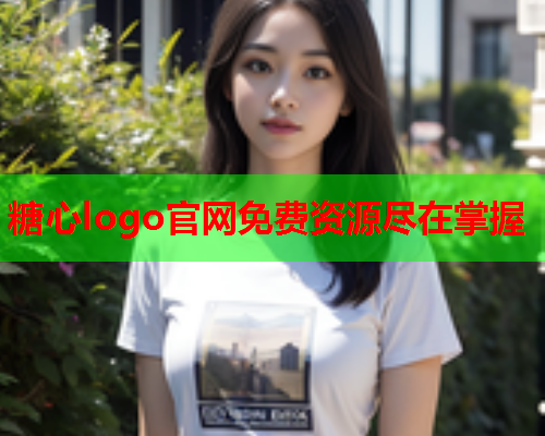 糖心logo官网免费资源尽在掌握