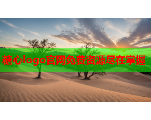 糖心logo官网免费资源尽在掌握