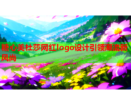 糖心美杜莎网红logo设计引领潮流新风尚