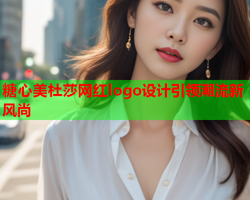 糖心美杜莎网红logo设计引领潮流新风尚