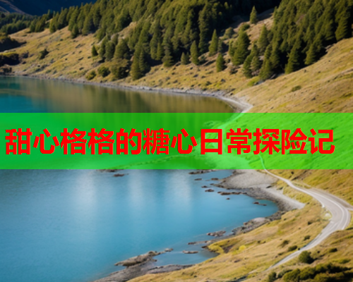 甜心格格的糖心日常探险记