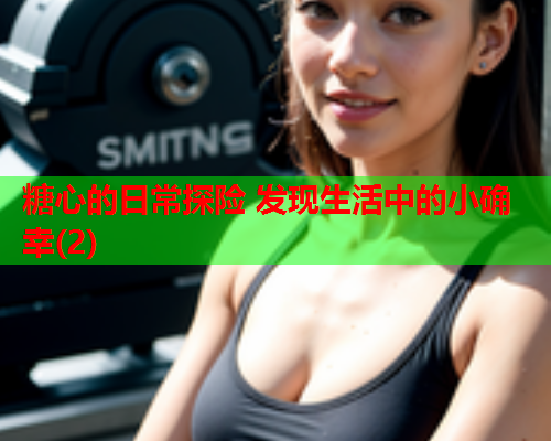 糖心的日常探险 发现生活中的小确幸(2)