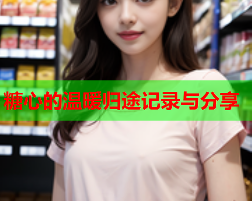 糖心的温暖归途记录与分享